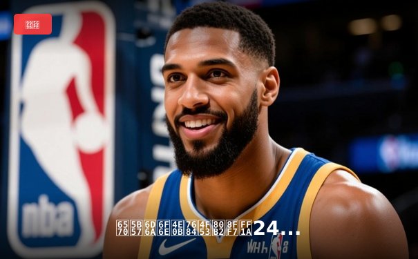 数字浪潮下的体育迷：24直播网与NBA官网如何重塑观赛体验