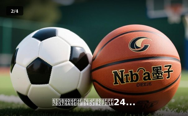 数字浪潮下的体育迷：24直播网与NBA官网如何重塑观赛体验 - 2