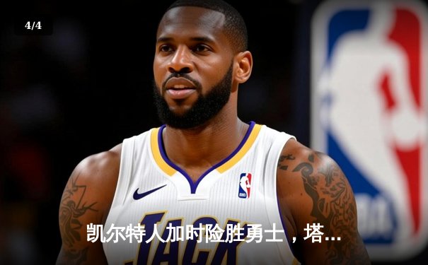凯尔特人加时险胜勇士，塔图姆44分创赛季新高 - 4