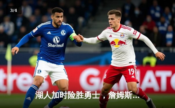 湖人加时险胜勇士，詹姆斯40+三双主宰天王山之战 - 3