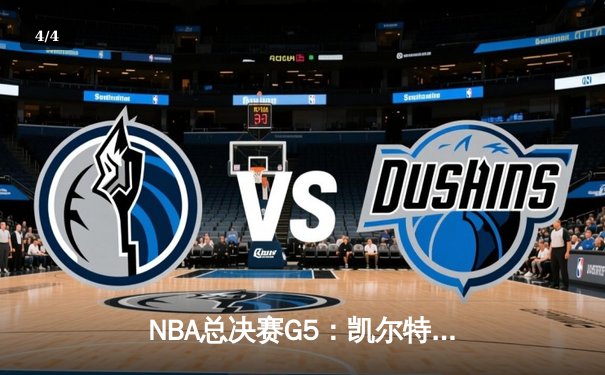 NBA总决赛G5：凯尔特人绝地反击，塔图姆36分率队扳回一城 - 4