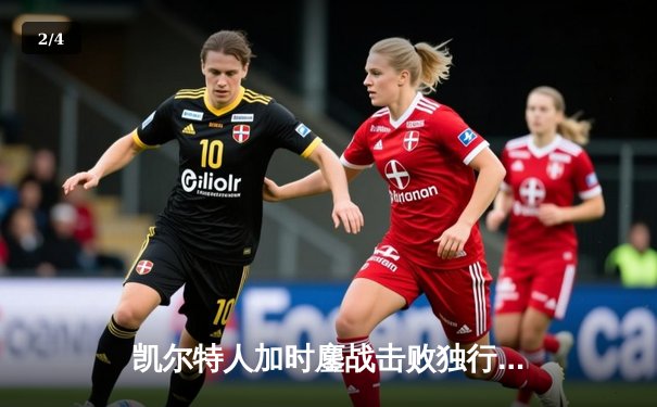 凯尔特人加时鏖战击败独行侠，塔图姆狂轰40分助队取得总决赛开门红 - 2