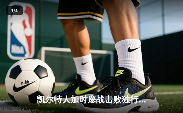 凯尔特人加时鏖战击败独行侠，塔图姆狂轰40分助队取得总决赛开门红 - 3