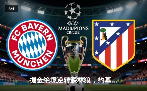 掘金绝境逆转森林狼，约基奇40分三双改写系列赛格局 - 3