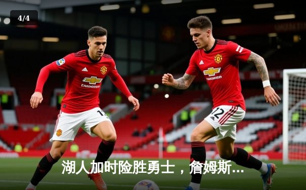 湖人加时险胜勇士，詹姆斯三双带队锁定季后赛席位 - 4