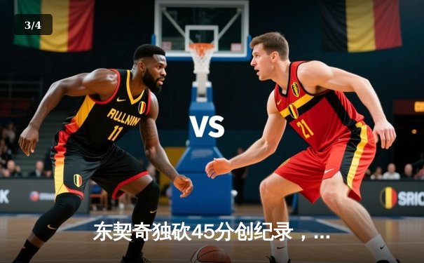 东契奇独砍45分创纪录，独行侠加时险胜雷霆总分2-1领先 - 3