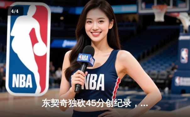 东契奇独砍45分创纪录，独行侠加时险胜雷霆总分2-1领先 - 4