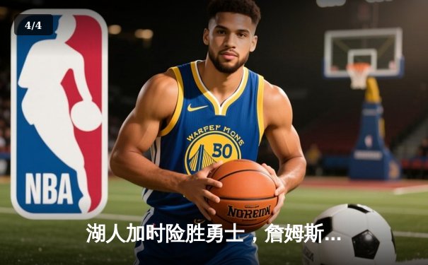 湖人加时险胜勇士，詹姆斯三双率队挺进西部决赛 - 4