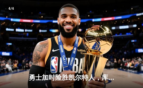 勇士加时险胜凯尔特人，库里狂砍43分上演惊天逆转 - 4