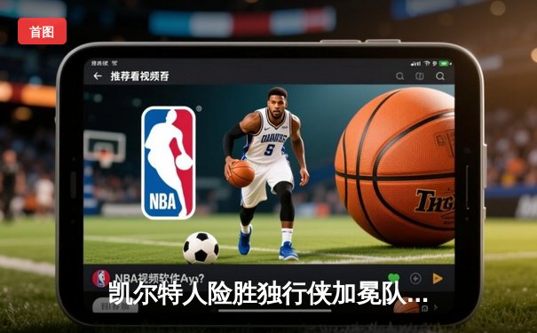 凯尔特人险胜独行侠加冕队史第18冠，塔图姆布朗合砍61分