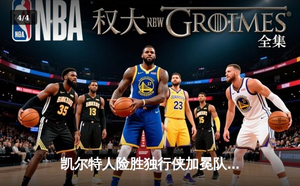 凯尔特人险胜独行侠加冕队史第18冠，塔图姆布朗合砍61分 - 4