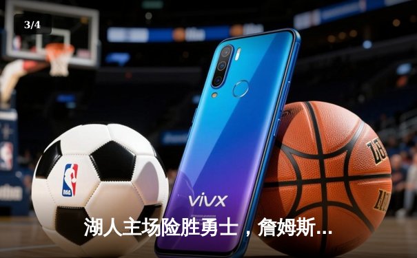 湖人主场险胜勇士，詹姆斯三双引领逆转风暴 - 3