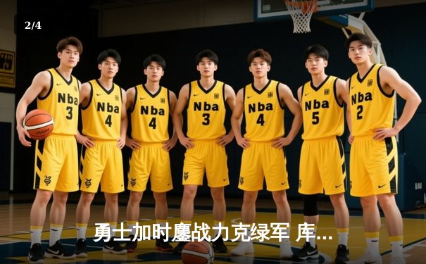 勇士加时鏖战力克绿军 库里43分创个人总决赛新高 - 2