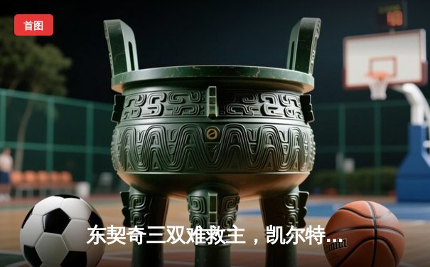 东契奇三双难救主，凯尔特人主场18分大胜独行侠夺总决赛开门红