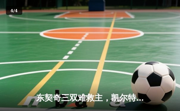 东契奇三双难救主，凯尔特人主场18分大胜独行侠夺总决赛开门红 - 4