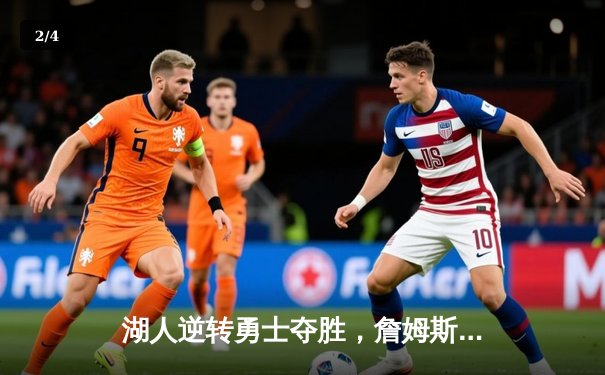 湖人逆转勇士夺胜，詹姆斯40分三双闪耀赛场 - 2