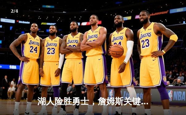 湖人险胜勇士，詹姆斯关键三分锁定胜局 - 2