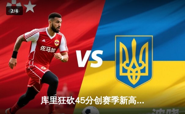 库里狂砍45分创赛季新高 勇士加时险胜凯尔特人延续主场不败金身 - 2