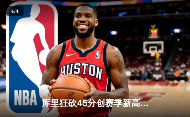 库里狂砍45分创赛季新高 勇士加时险胜凯尔特人延续主场不败金身 - 4