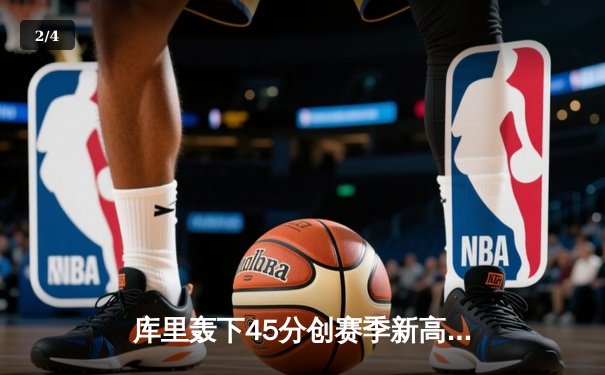 库里轰下45分创赛季新高 勇士主场加时险胜凯尔特人迎六连胜 - 2