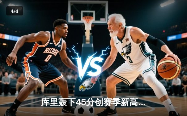 库里轰下45分创赛季新高 勇士主场加时险胜凯尔特人迎六连胜 - 4