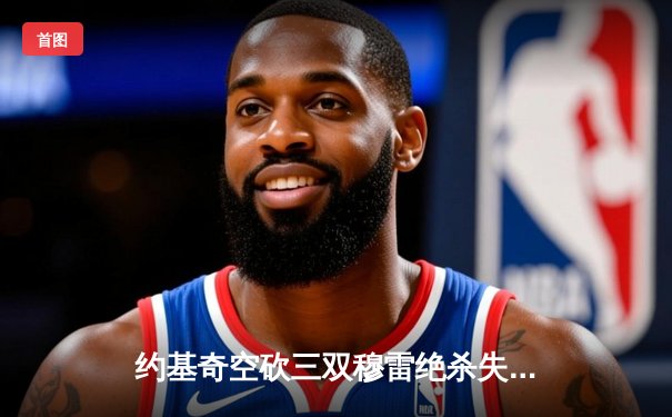 约基奇空砍三双穆雷绝杀失手，掘金加时惜败森林狼总比分2-3落后