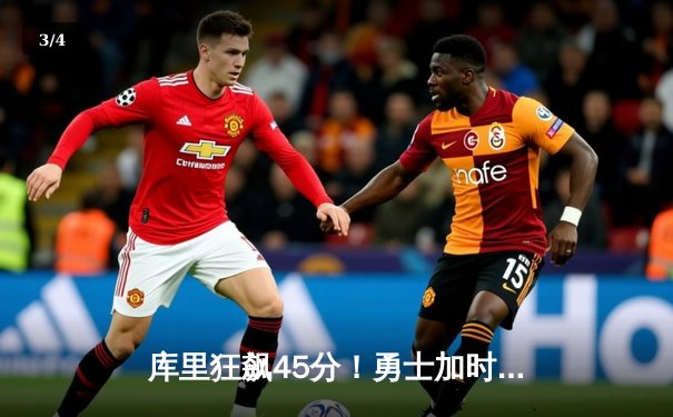 库里狂飙45分！勇士加时险胜凯尔特人，总决赛G4上演史诗对决 - 3