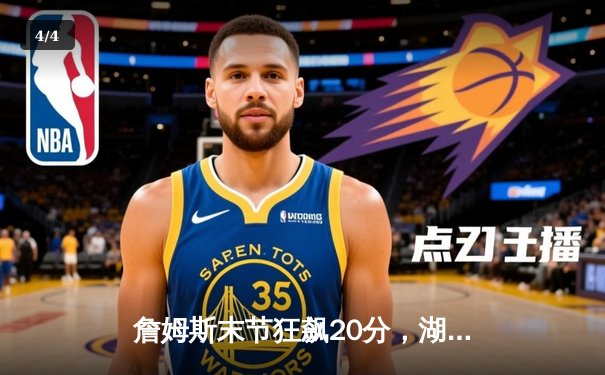 詹姆斯末节狂飙20分，湖人加时险胜勇士锁定西部第八 - 4