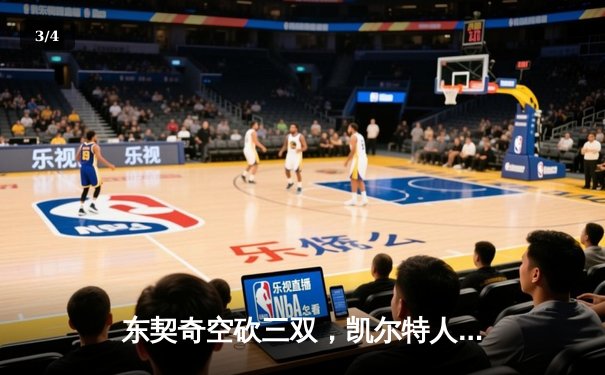 东契奇空砍三双，凯尔特人加时险胜独行侠夺赛季第58胜 - 3