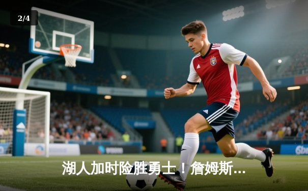 湖人加时险胜勇士！詹姆斯三双戴维斯关键封盖锁定胜局 - 2