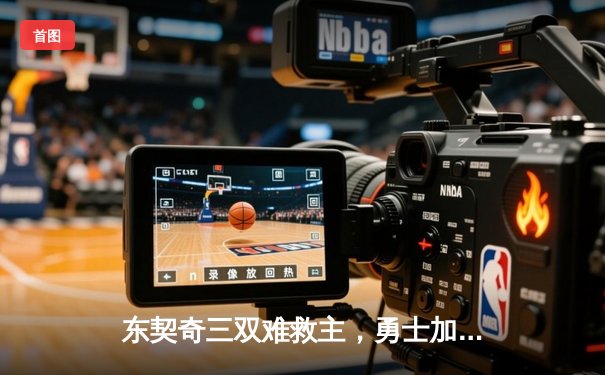 东契奇三双难救主，勇士加时险胜独行侠，库里关键三分锁定胜局