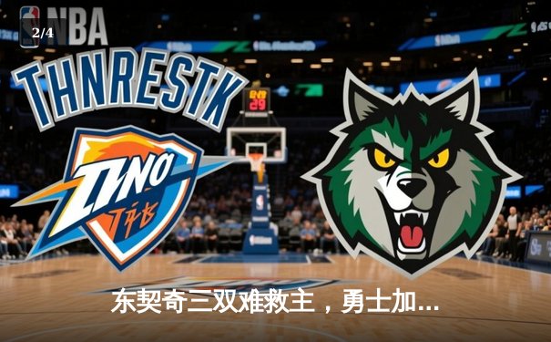 东契奇三双难救主，勇士加时险胜独行侠，库里关键三分锁定胜局 - 2