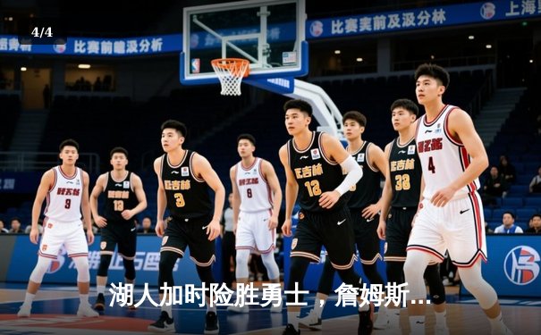 湖人加时险胜勇士，詹姆斯关键三分锁定胜局 - 4