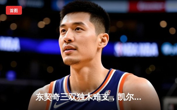 东契奇三双独木难支，凯尔特人团队篮球锁定胜局