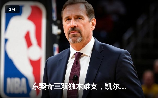 东契奇三双独木难支，凯尔特人团队篮球锁定胜局 - 2