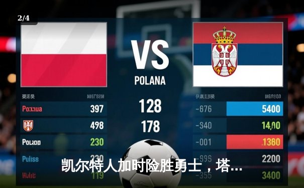 凯尔特人加时险胜勇士，塔图姆44分闪耀天王山之战 - 2