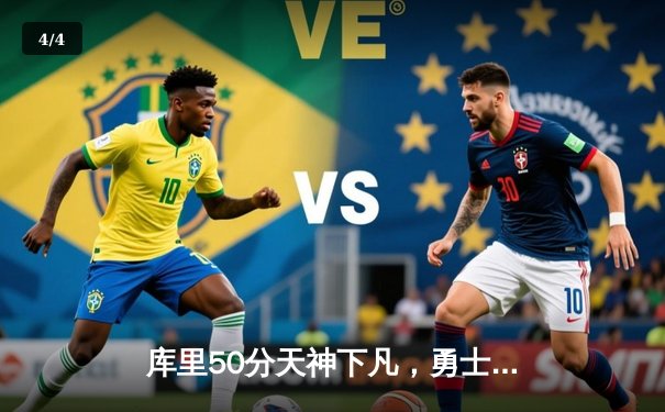 库里50分天神下凡，勇士加时逆转国王迎开门红 - 4