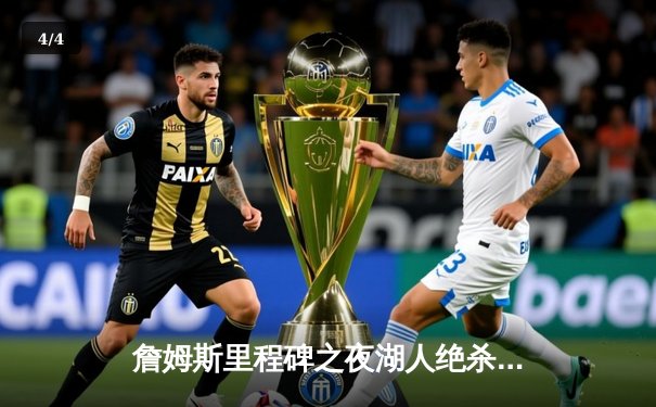 詹姆斯里程碑之夜湖人绝杀雄鹿，戴维斯44+20统治内线 - 4