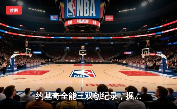 约基奇全能三双创纪录，掘金加时逆转勇士锁定季后赛席位