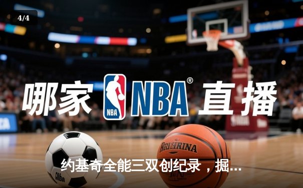 约基奇全能三双创纪录，掘金加时逆转勇士锁定季后赛席位 - 4