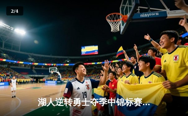 湖人逆转勇士夺季中锦标赛首冠，詹姆斯40+三双创历史 - 2