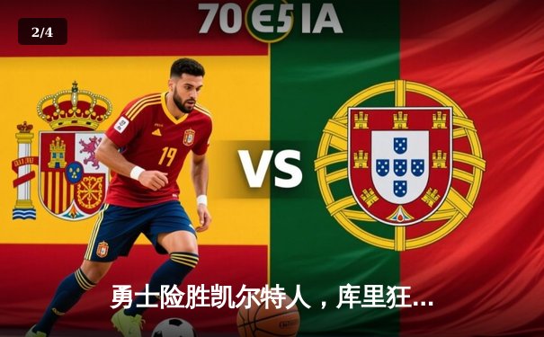 勇士险胜凯尔特人，库里狂砍43分率队加时逆转夺冠热门 - 2