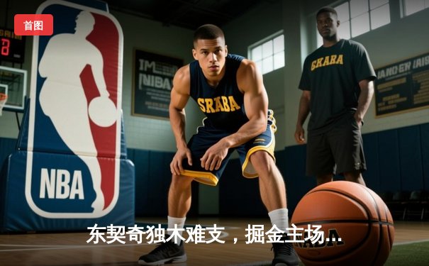 东契奇独木难支，掘金主场大胜独行侠锁定西部头名