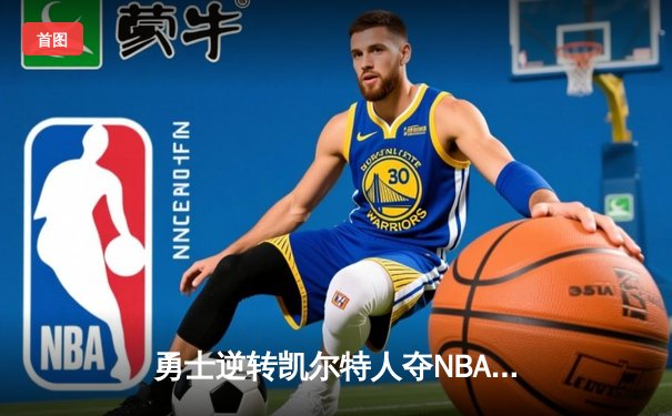 勇士逆转凯尔特人夺NBA总冠军，库里荣膺FMVP