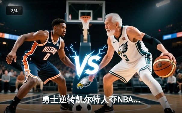 勇士逆转凯尔特人夺NBA总冠军，库里荣膺FMVP - 2