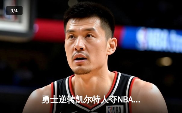 勇士逆转凯尔特人夺NBA总冠军，库里荣膺FMVP - 3
