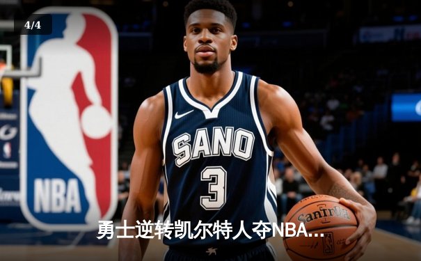 勇士逆转凯尔特人夺NBA总冠军，库里荣膺FMVP - 4