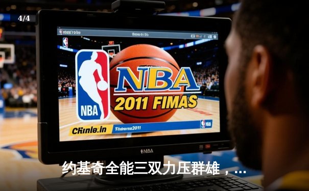 约基奇全能三双力压群雄，掘金加时鏖战险胜勇士迎四连胜 - 4