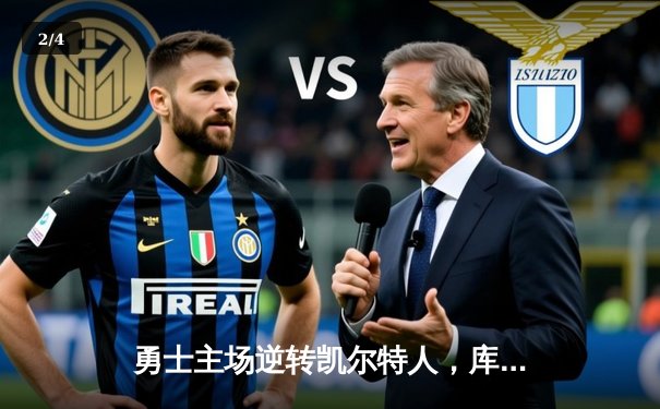 勇士主场逆转凯尔特人，库里关键三分锁定胜局 - 2