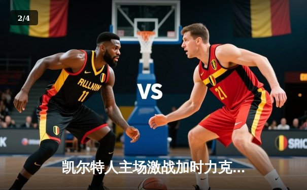 凯尔特人主场激战加时力克雄鹿，塔图姆41分率队捍卫榜首 - 2